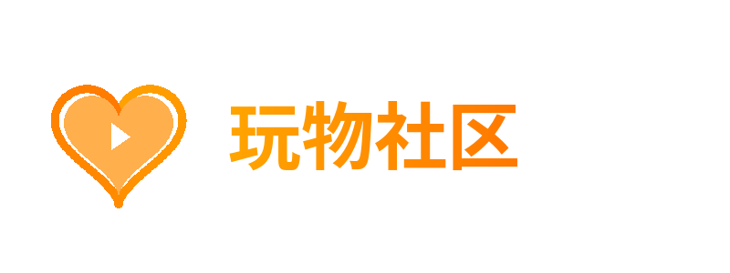 玩物社区
